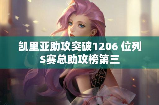 凯里亚助攻突破1206 位列S赛总助攻榜第三