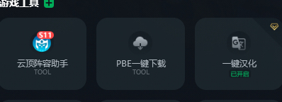 PBE汉化教程分享0 初学者也能学会的一键汉化方法
