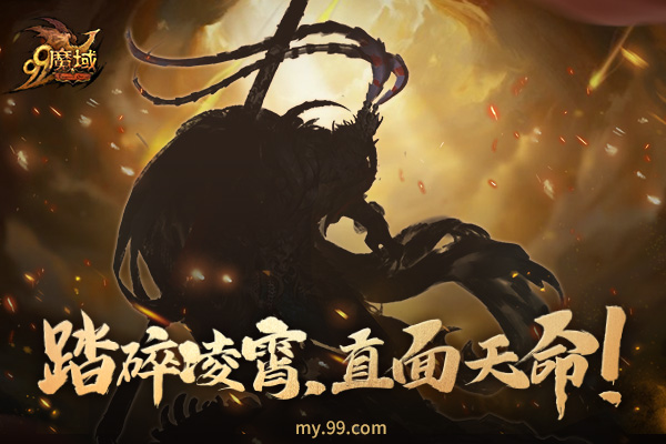 有缘人在哪里？《魔域》黑悟空限时1元特价 99狂欢期间享多重好礼！